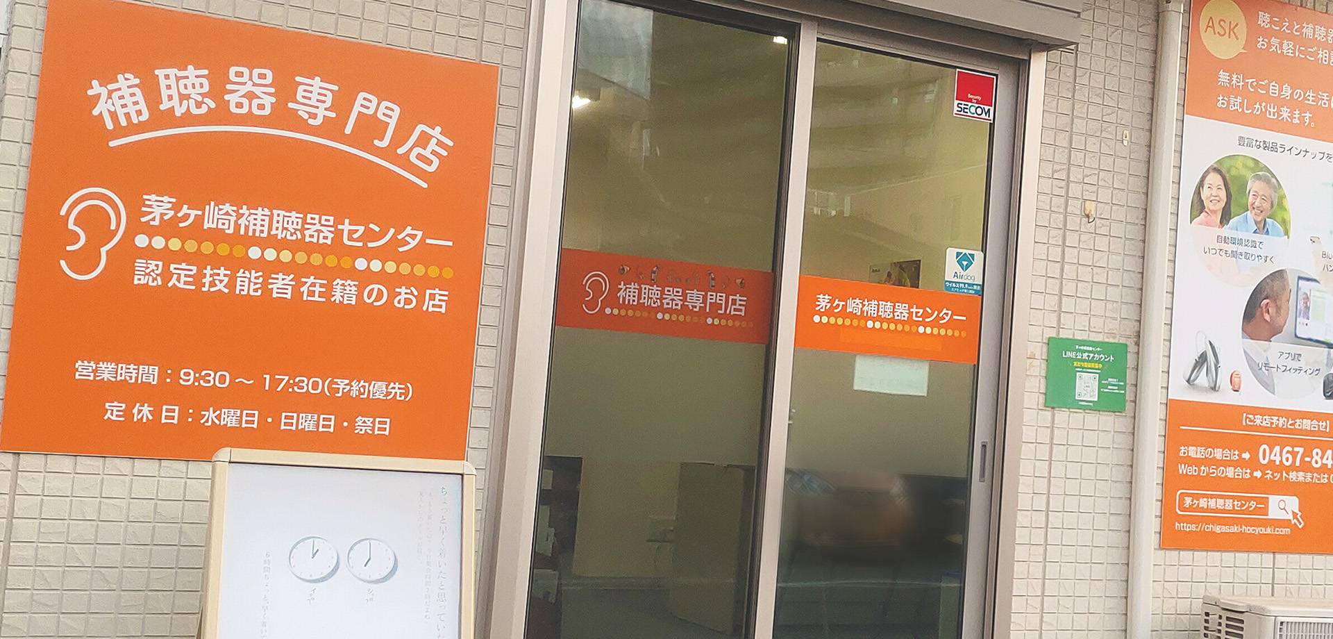 茅ヶ崎補聴器センター 茅ヶ崎補聴器センター