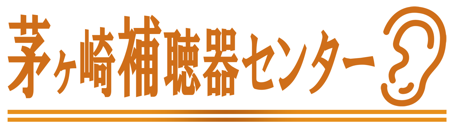 茅ヶ崎補聴器センター